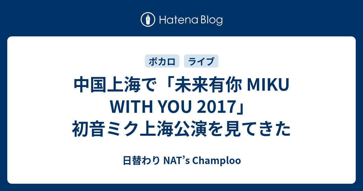 中国上海で「未来有你 MIKU WITH YOU 2017」初音ミク上海公演を見てき