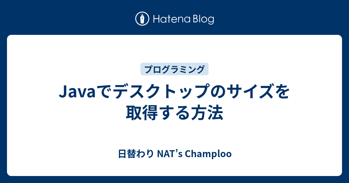 Javaでデスクトップのサイズを取得する方法 日替わり Nat S Champloo