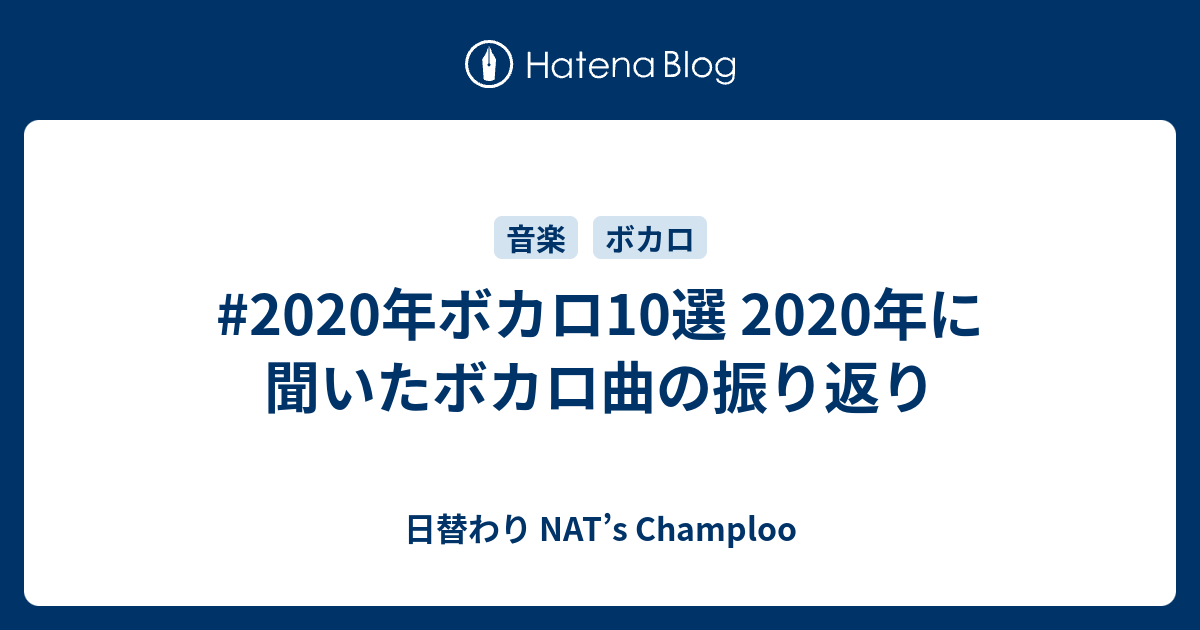 年ボカロ10選 年に聞いたボカロ曲の振り返り 日替わり Nat S Champloo