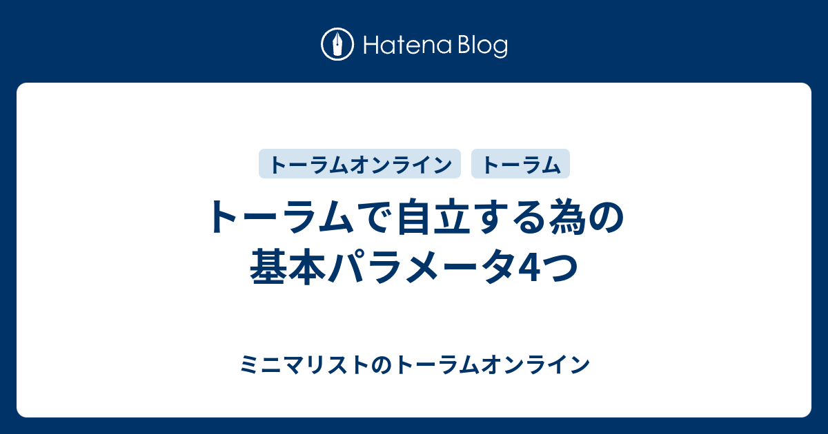 トーラムで自立する為の基本パラメータ4つ ミニマリストのトーラムオンライン