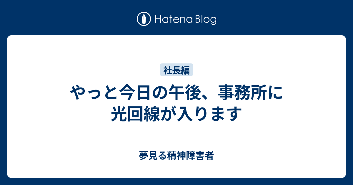 やっと今日の午後、事務所に光回線が入ります - 夢見る精神障害者