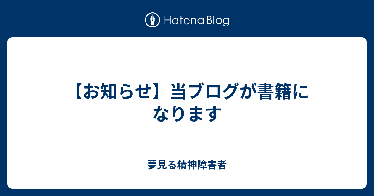 お知らせ】当ブログが書籍になります - 夢見る精神障害者