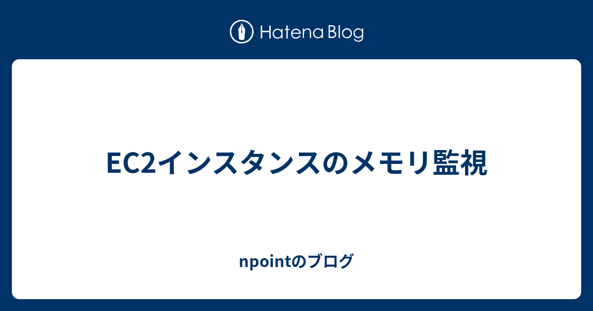 Ec2インスタンスのメモリ監視 Npointのブログ