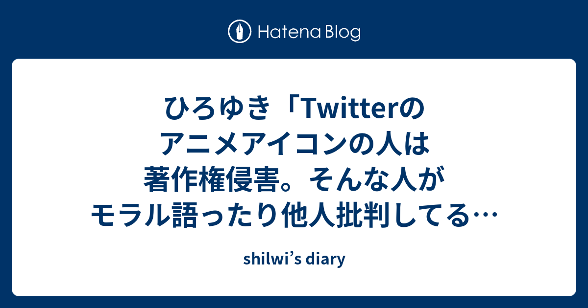 ひろゆき Twitterのアニメアイコンの人は著作権侵害 そんな人がモラル語ったり他人批判してるの見るとなんだかぁ と思う Shilwi S Diary