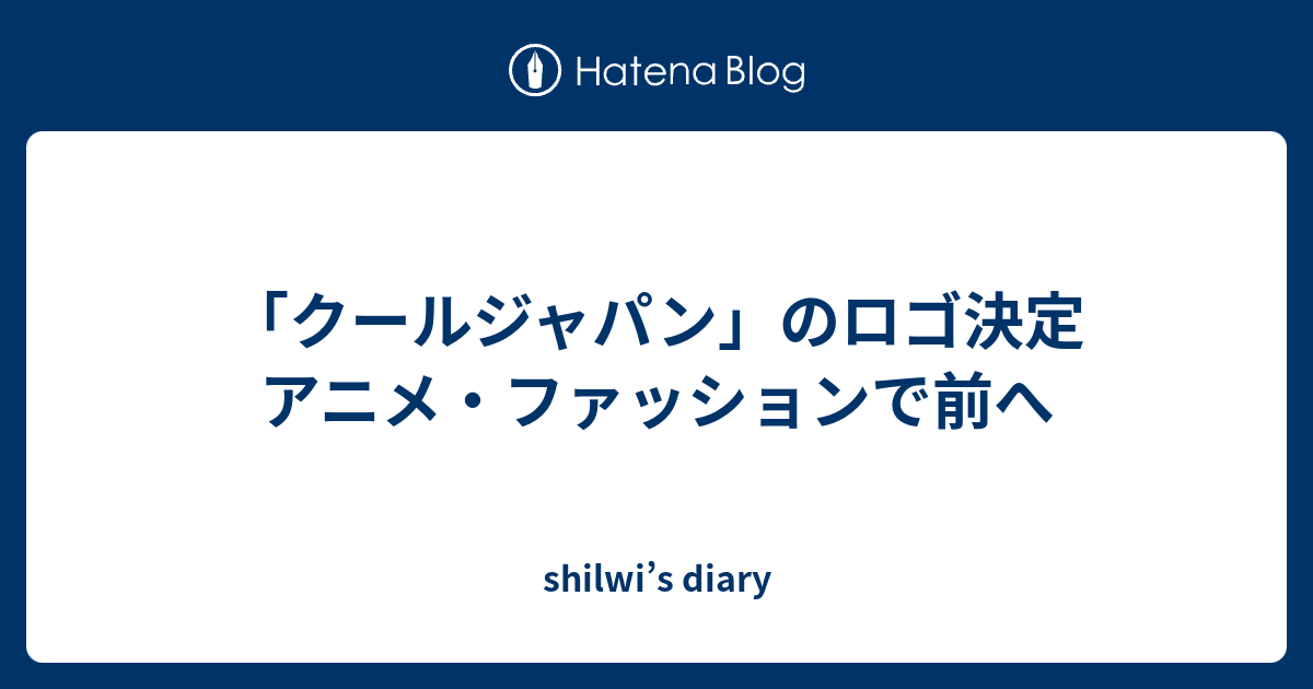 クールジャパン のロゴ決定 アニメ ファッションで前へ Shilwi S Diary