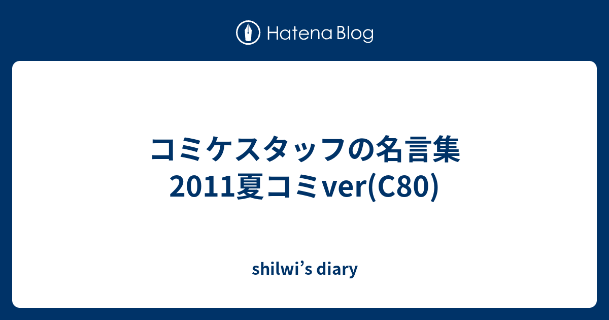 コミケスタッフの名言集 11夏コミver C80 Shilwi S Diary