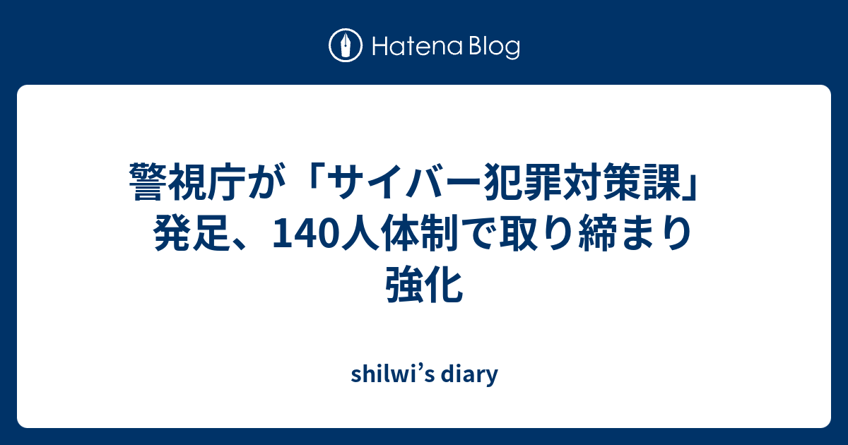 警視庁が サイバー犯罪対策課 発足 140人体制で取り締まり強化 Shilwi S Diary