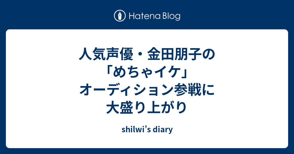 人気声優 金田朋子の めちゃイケ オーディション参戦に大盛り上がり Shilwi S Diary