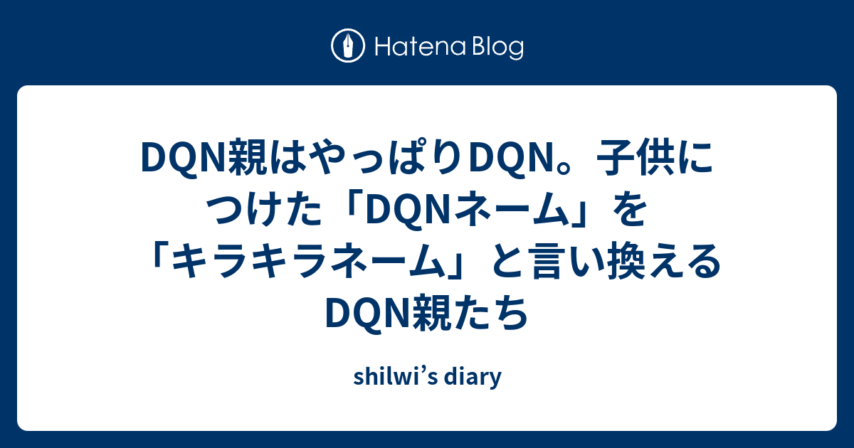 Dqn親はやっぱりdqn 子供につけた Dqnネーム を キラキラネーム と言い換えるdqn親たち Shilwi S Diary