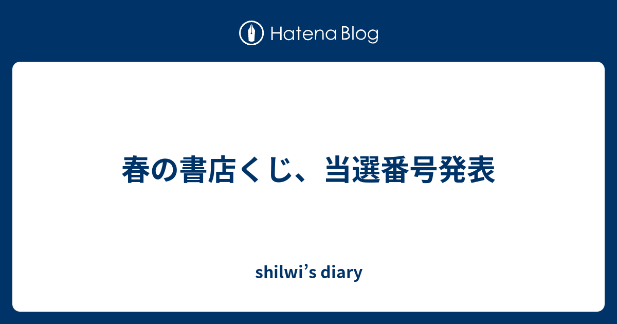 春の書店くじ 当選番号発表 Shilwi S Diary