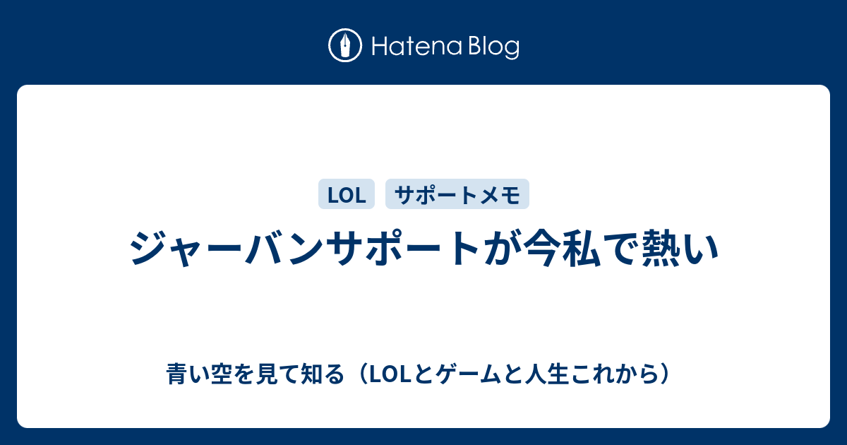 ジャーバンサポートが今私で熱い 青い空を見て知る Lolとゲームと人生これから