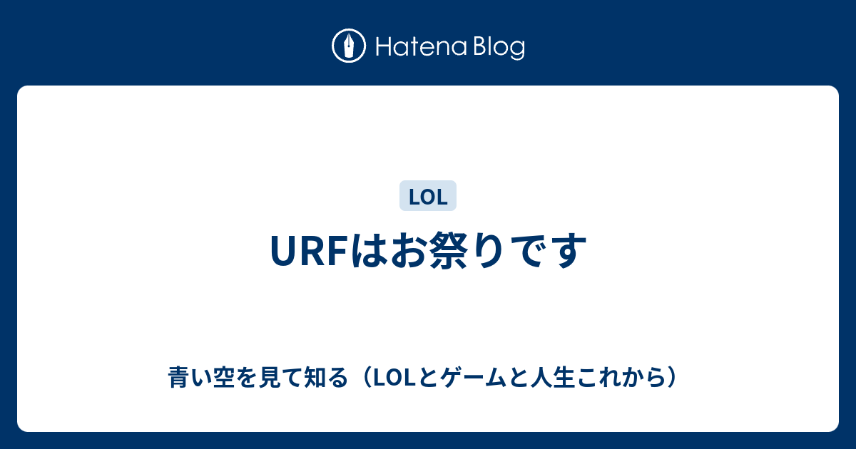 Urfはお祭りです 青い空を見て知る Lolとゲームと人生これから