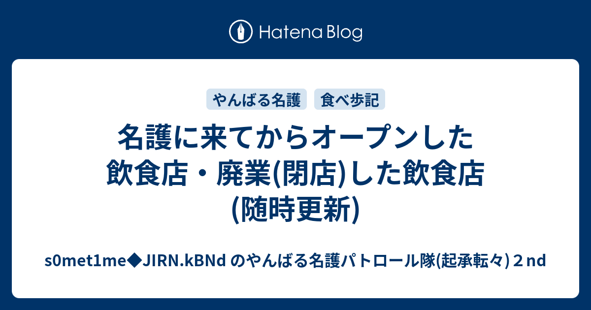 名護に来てからオープンした飲食店 廃業 閉店 した飲食店 随時更新 S0met1me Jirn Kbnd のやんばる名護パトロール隊 起承転々 ２nd