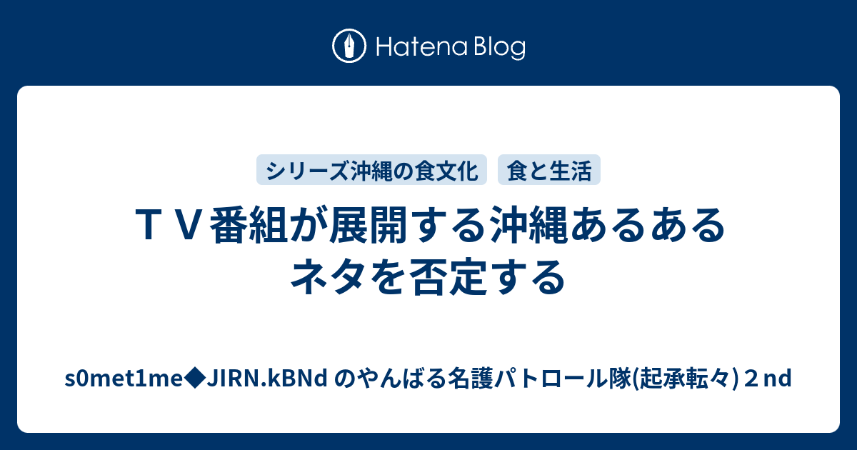 ｔｖ番組が展開する沖縄あるあるネタを否定する S0met1me Jirn Kbnd のやんばる名護パトロール隊 起承転々 ２nd