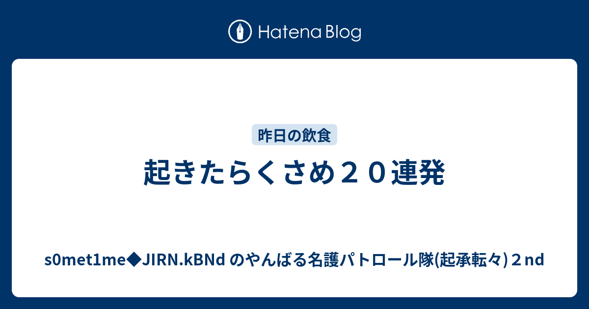 起きたらくさめ２０連発 S0met1me Jirn Kbnd のやんばる名護パトロール隊 起承転々 ２nd