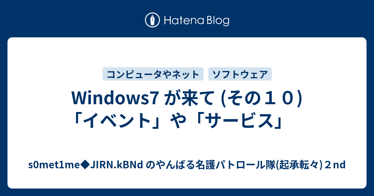 Windows7 が来て その１０ イベント や サービス S0met1me Jirn Kbnd のやんばる名護パトロール隊 起承転々 ２nd