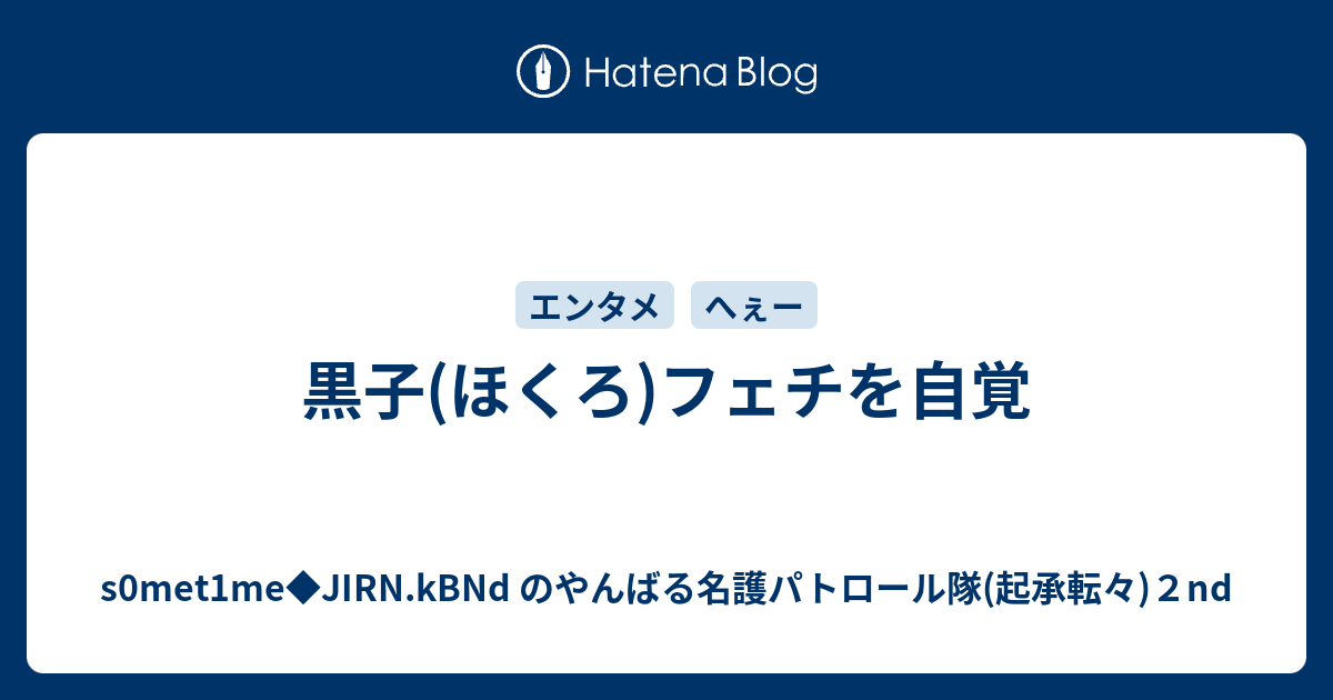 黒子 ほくろ フェチを自覚 S0met1me Jirn Kbnd のやんばる名護パトロール隊 起承転々 ２nd