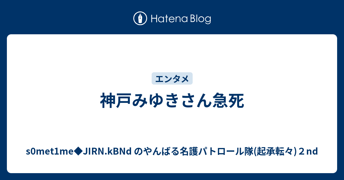 神戸みゆきさん急死 S0met1me Jirn Kbnd のやんばる名護パトロール隊 起承転々 ２nd