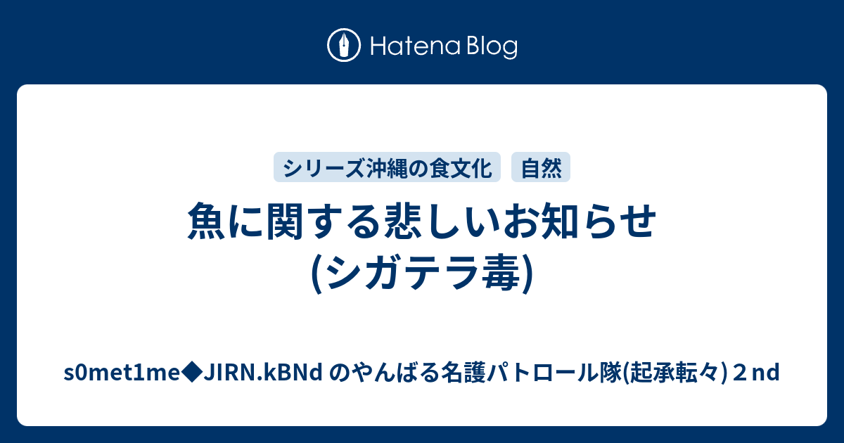 魚に関する悲しいお知らせ シガテラ毒 S0met1me Jirn Kbnd のやんばる名護パトロール隊 起承転々 ２nd