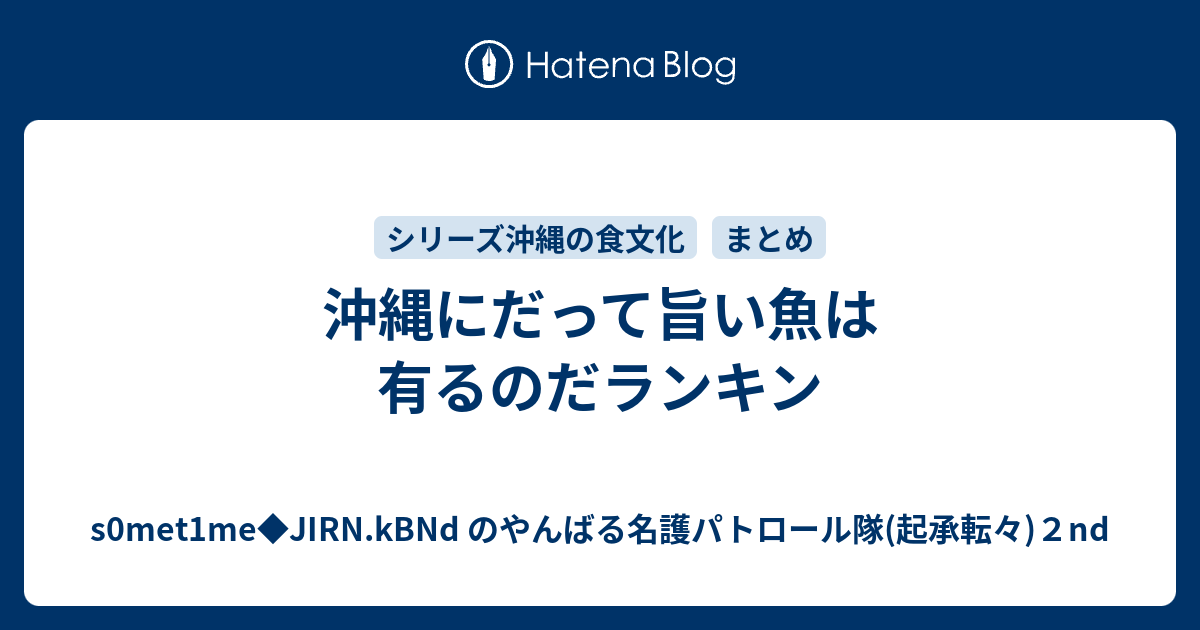 沖縄にだって旨い魚は有るのだランキン S0met1me Jirn Kbnd のやんばる名護パトロール隊 起承転々 ２nd