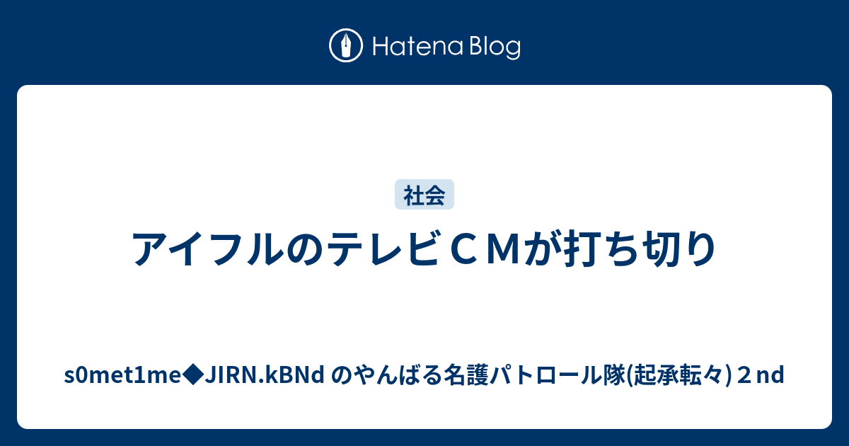アイフルのテレビｃｍが打ち切り S0met1me Jirn Kbnd のやんばる名護パトロール隊 起承転々 ２nd
