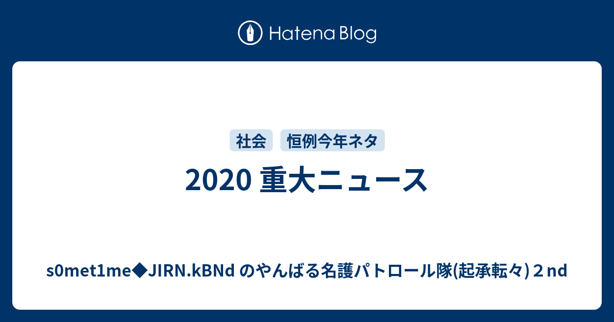 重大ニュース S0met1me Jirn Kbnd のやんばる名護パトロール隊 起承転々 ２nd