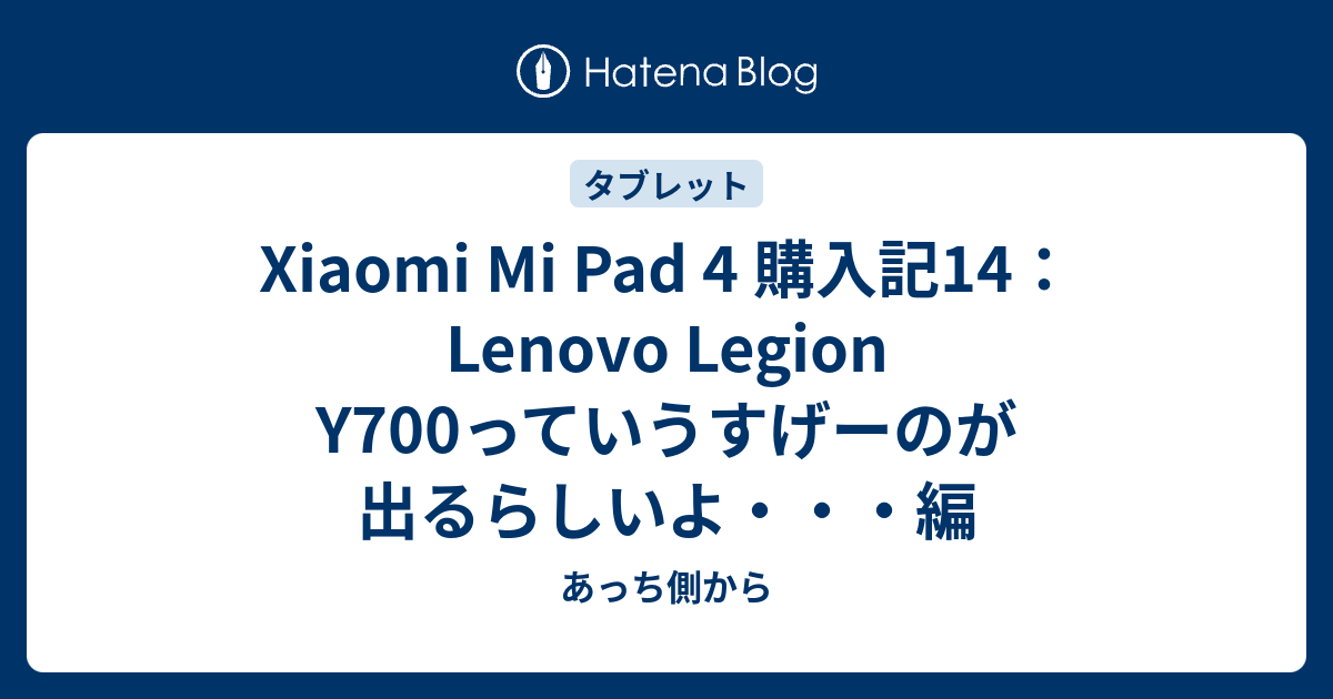 Xiaomi Mi Pad 4 購入記14：Lenovo Legion Y700っていうすげーのが出る