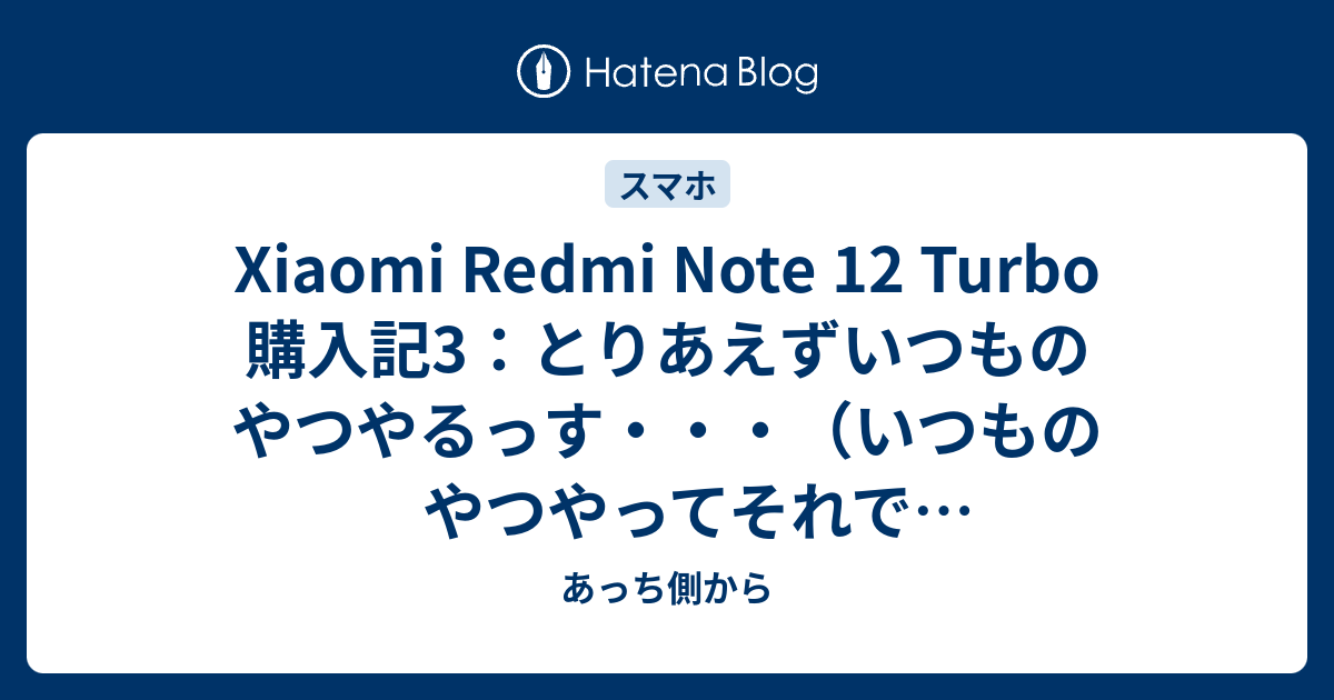 Xiaomi Redmi Note 12 Turbo 購入記3：とりあえずいつものやつやるっす