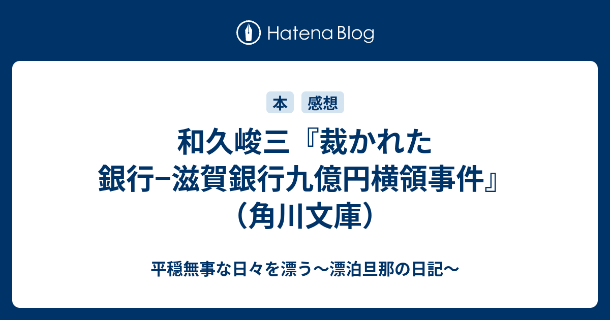 和久峻三『裁かれた銀行−滋賀銀行九億円横領事件』（角川文庫） - 平穏無事な日々を漂う〜漂泊旦那の日記〜