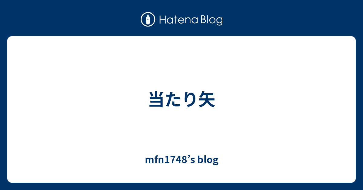 当たり矢 Mfn1748 S Blog