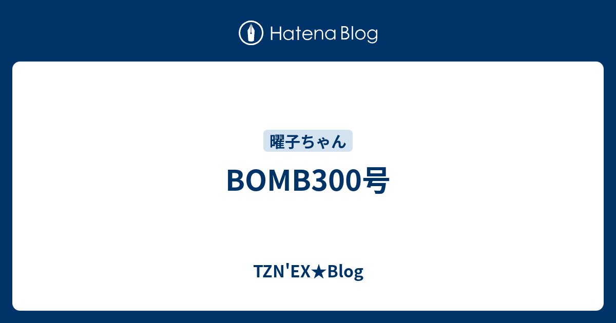 Bomb300号 Tzn Ex Blog