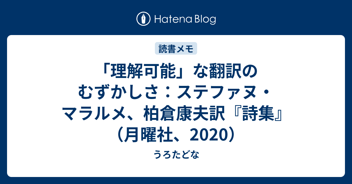 理解可能」な翻訳のむずかしさ：ステファヌ・マラルメ、柏倉康夫訳 