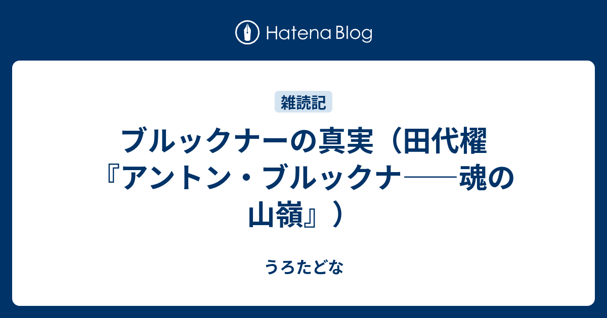 ブルックナーの真実（田代櫂『アントン・ブルックナ――魂の山嶺