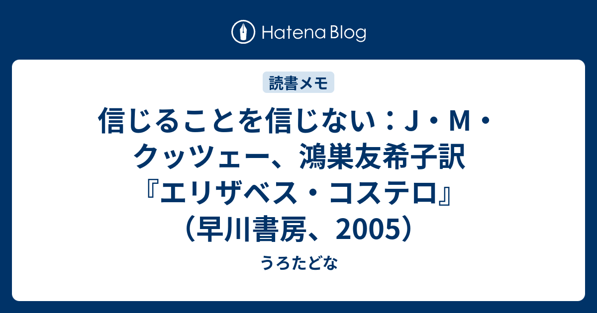 信じることを信じない：J・M・クッツェー、鴻巣友希子訳『エリザベス 