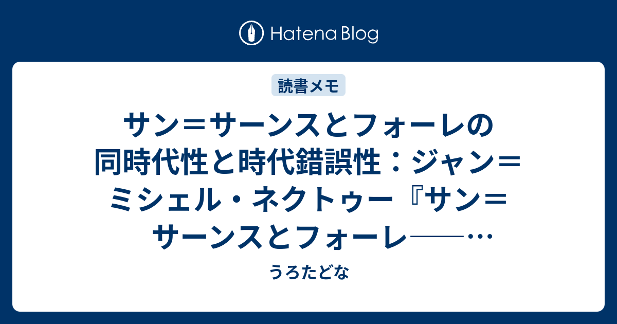 サン=サーンスとフォーレ | ジャン・ミシェル ネクトゥー