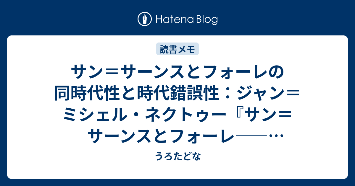 サン＝サーンスとフォーレの同時代性と時代錯誤性：ジャン＝ミシェル