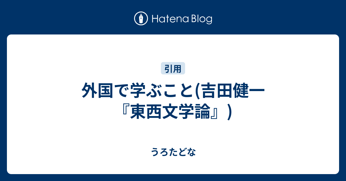 外国で学ぶこと(吉田健一『東西文学論』) - うろたどな