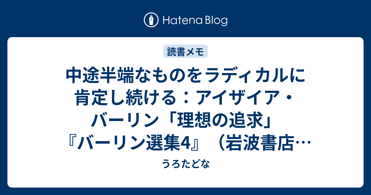 中途半端なものをラディカルに肯定し続ける：アイザイア・バーリン