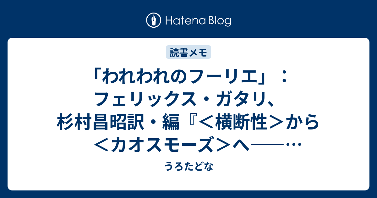 われわれのフーリエ」：フェリックス・ガタリ、杉村昌昭訳・編『＜横断