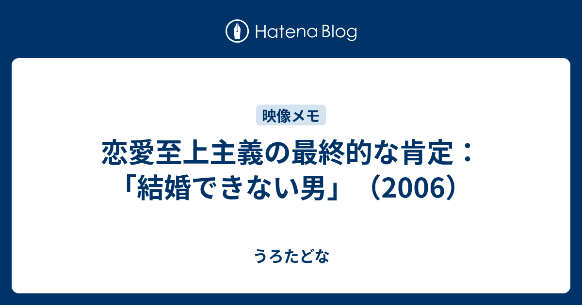 恋愛至上主義の最終的な肯定 結婚できない男 06 うろたどな