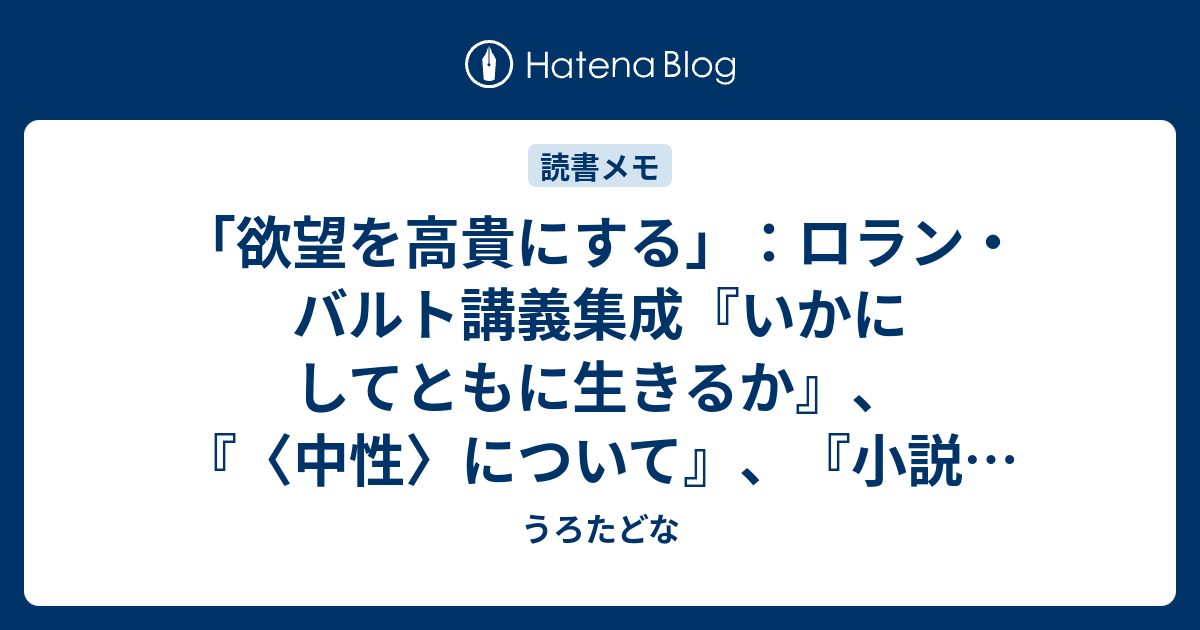 欲望を高貴にする」：ロラン・バルト講義集成『いかにしてともに生きる