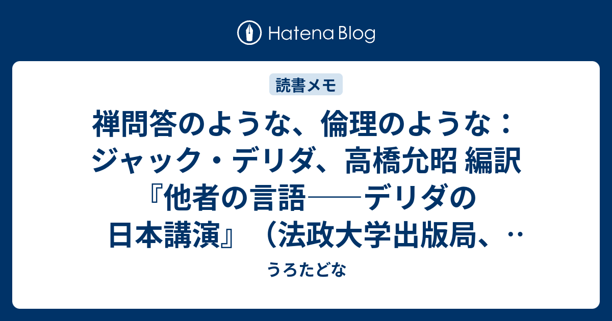 禅問答のような、倫理のような：ジャック・デリダ、高橋允昭 編訳『他