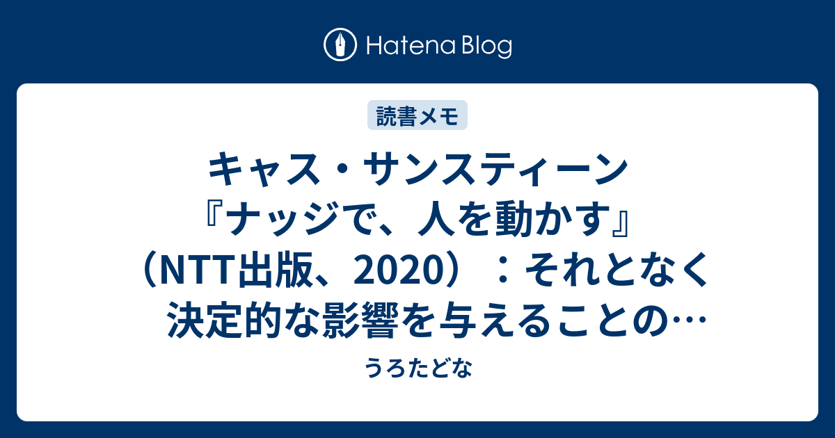 キャス サンスティーン ナッジで 人を動かす Ntt出版 それとなく決定的な影響を与えることの倫理性 うろたどな