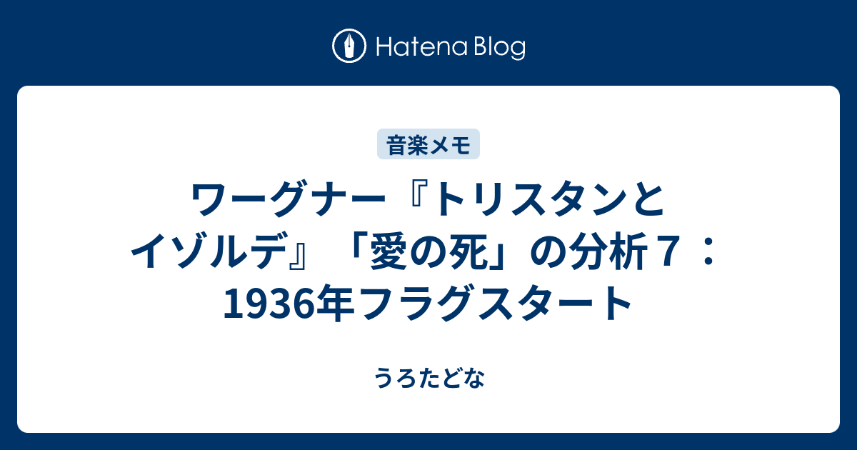 ワーグナー『トリスタンとイゾルデ』「愛の死」の分析７：1936年