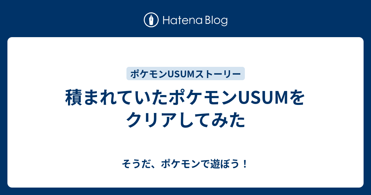 積まれていたポケモンusumをクリアしてみた そうだ ポケモンで遊ぼう