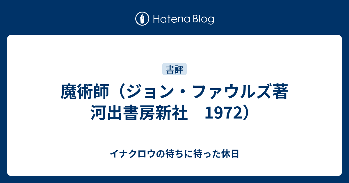 魔術師（ジョン・ファウルズ著 河出書房新社 1972