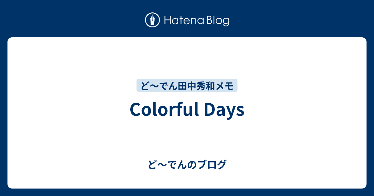 Colorful Days - ど～でんのブログ