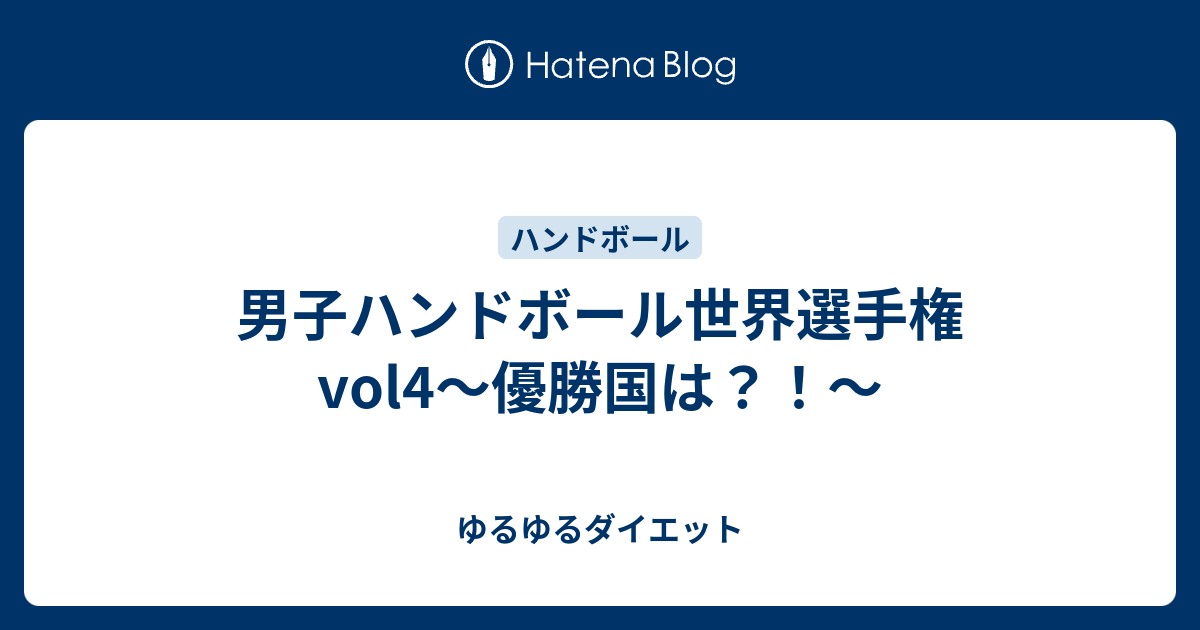 男子ハンドボール世界選手権vol4 優勝国は ゆるゆるダイエット