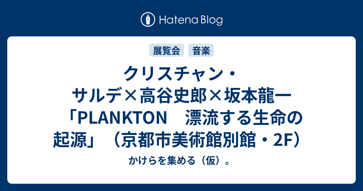 クリスチャン・サルデ×高谷史郎×坂本龍一「PLANKTON 漂流する生命の起源」（京都市美術館別館・2F） - かけらを集める（仮）。