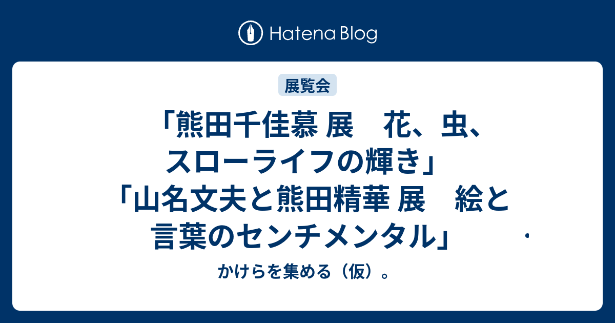 半額満載！スーパーSALE グランドセール！ 熊田千佳慕 花、虫、スローライフの輝き」「山名文夫と熊田 展 美術総合